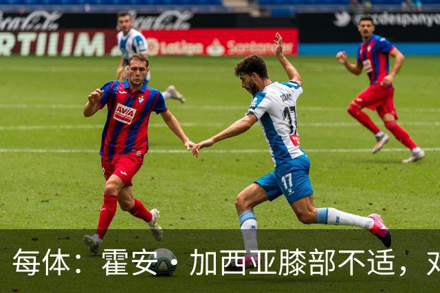 每体：霍安·加西亚膝部不适，对阵塞维利亚什琴斯尼预计将首发