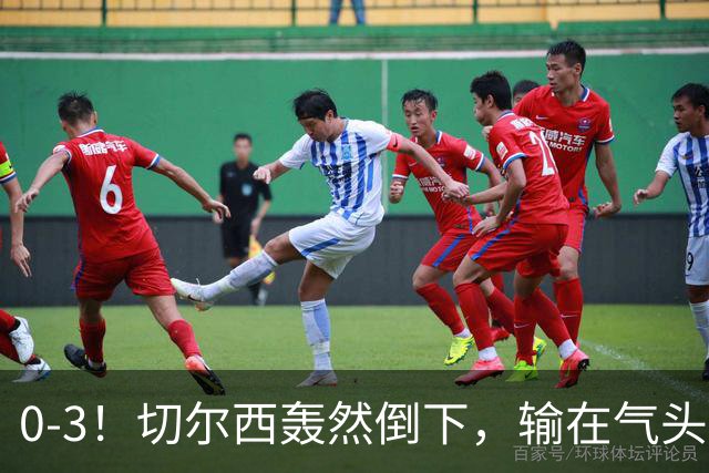 0-3！切尔西轰然倒下，输在气头上，以前捧得高，现在摔得重